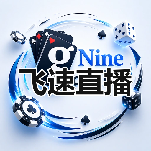 飞速直播